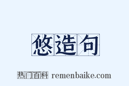 悠造句是什么意思的图片